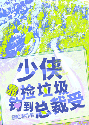 少俠靠撿垃圾釣到總裁受
