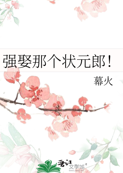 強娶那個狀元郎！