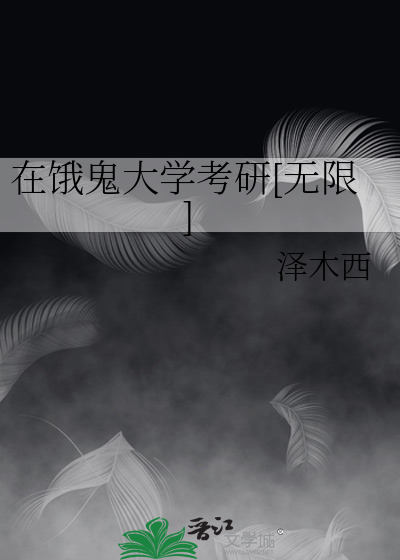在餓鬼大學考研[無限]