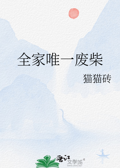 全家唯一廢柴