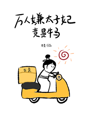 成為太子妃，但社畜