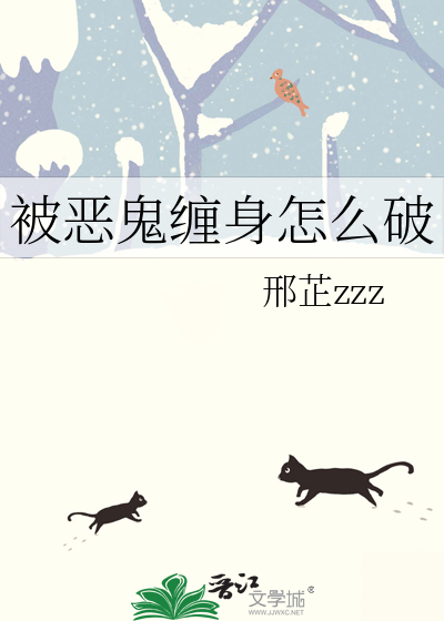 被惡鬼纏身怎麼破