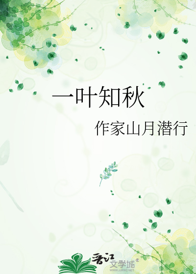一葉知秋