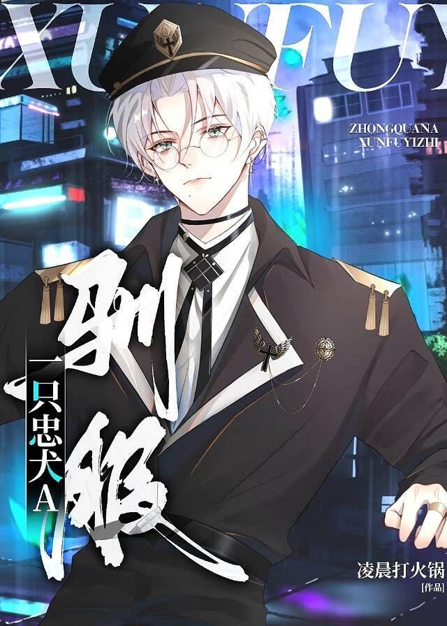 美人O馴服忠犬A後