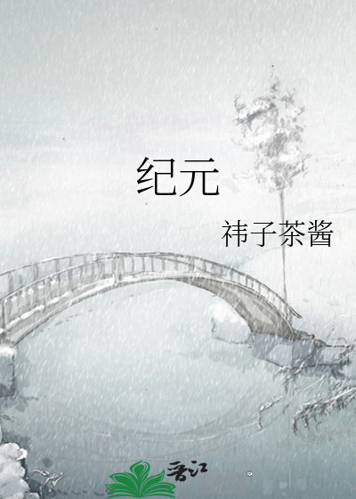 紀元