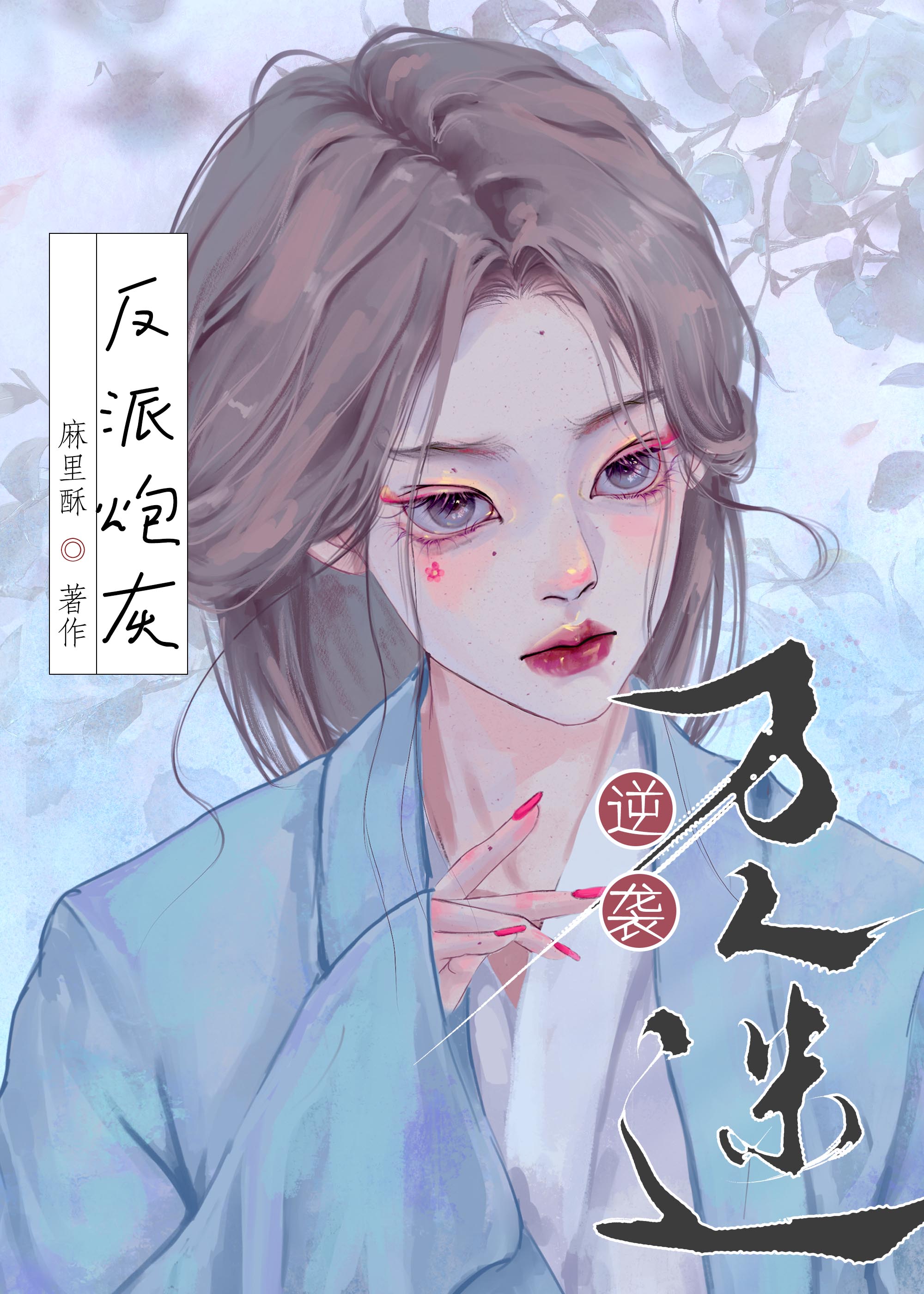 反派炮灰逆襲萬人迷