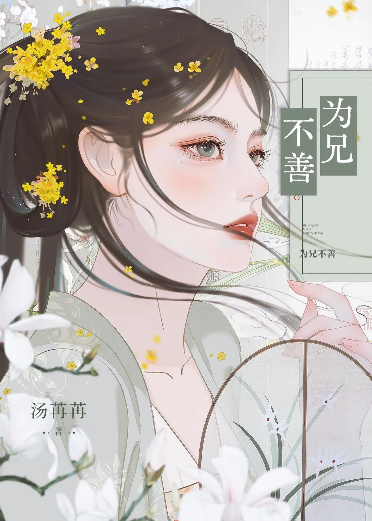 為兄不善