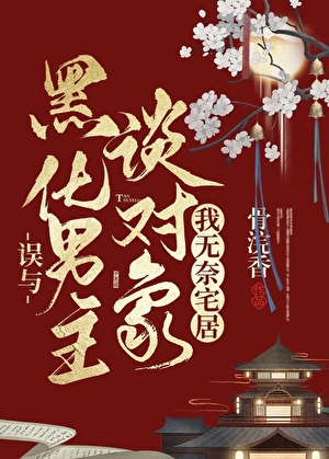 誤與黑化男主談對象後