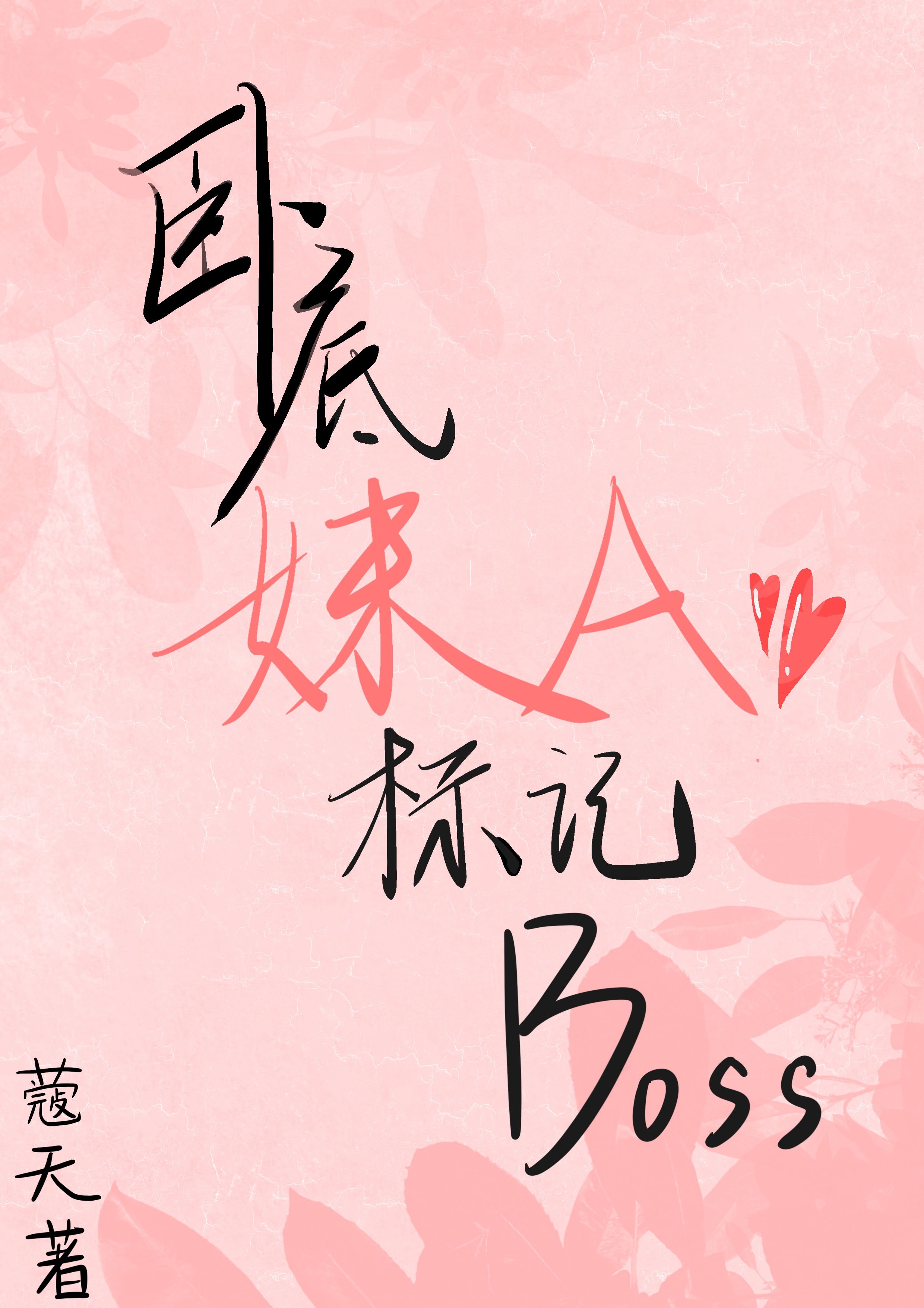 卧底妹A，标記Boss！[gb]