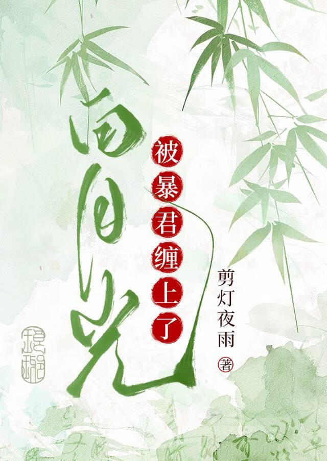 偏執帝王獨占白月光