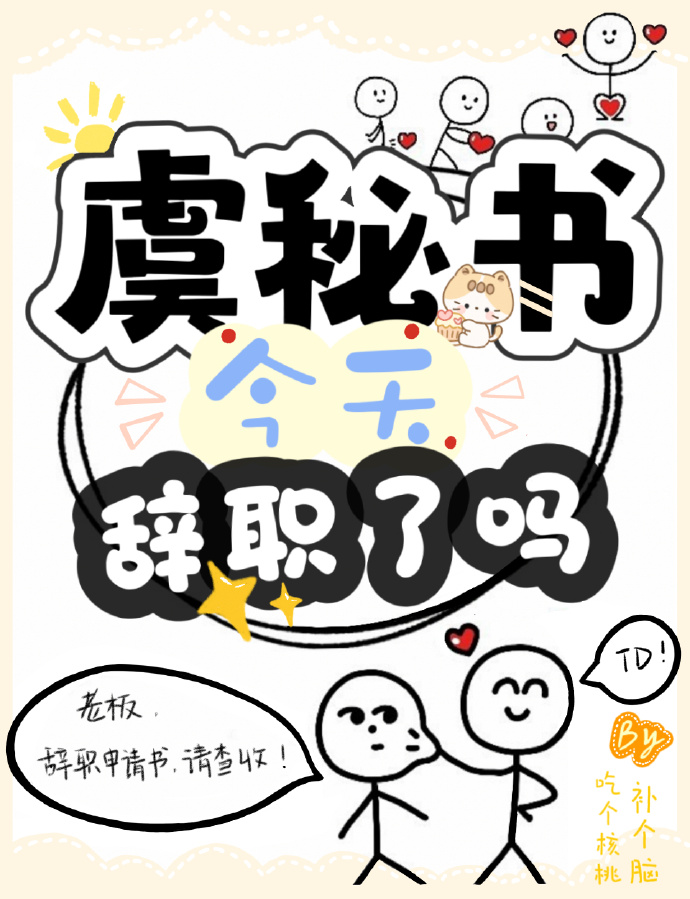 虞秘書今天辭職了嗎？