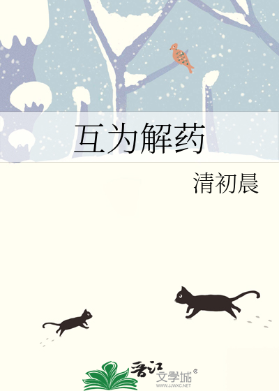 互為解藥