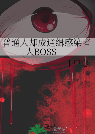 普通人卻成通緝感染者大BOSS