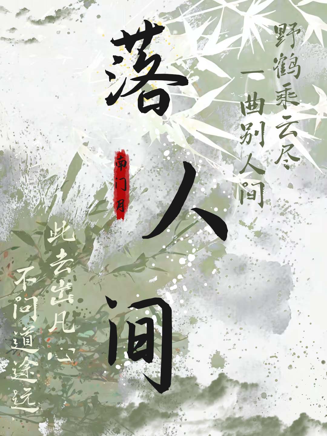 落人間