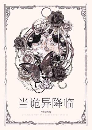 當詭異降臨