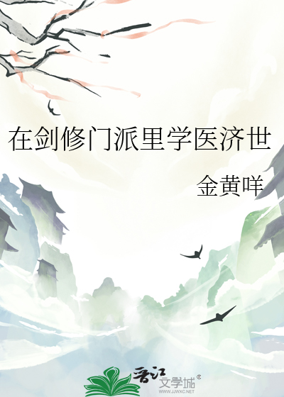 在劍修門派裡學醫濟世