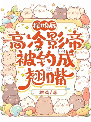 高冷影帝被我釣成翹嘴