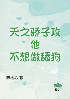 天之驕子攻他不想做舔狗