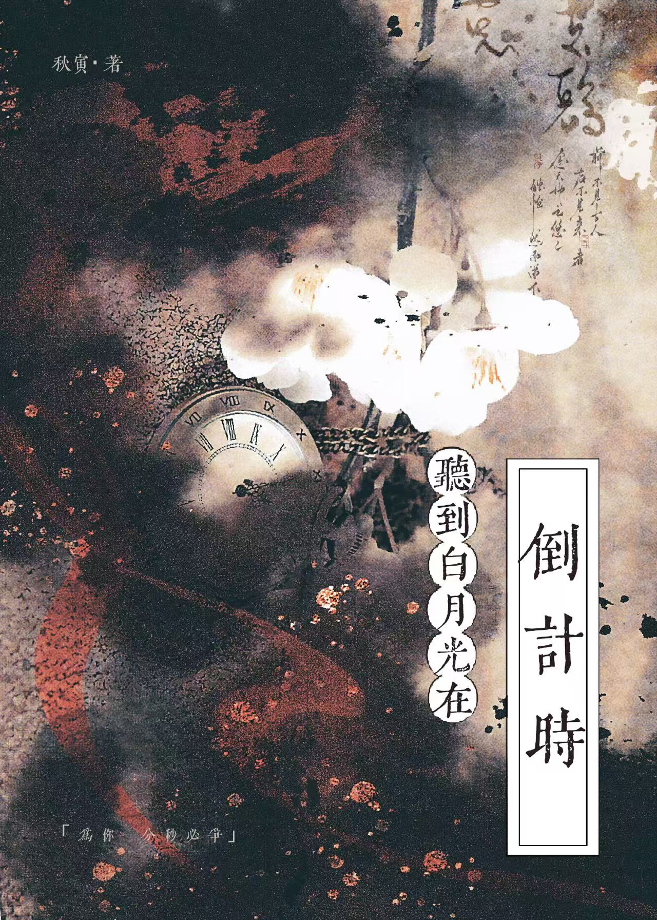 重生後聽到白月光在倒計時