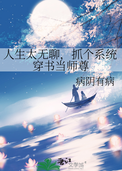 人生太無聊，抓個系統穿書當師尊