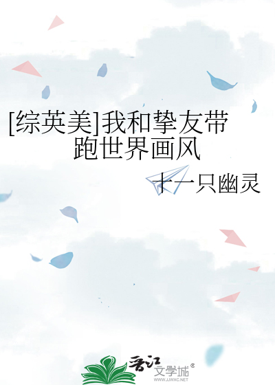 [綜英美]我和摯友帶跑世界畫風