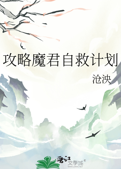 攻略魔君自救計劃