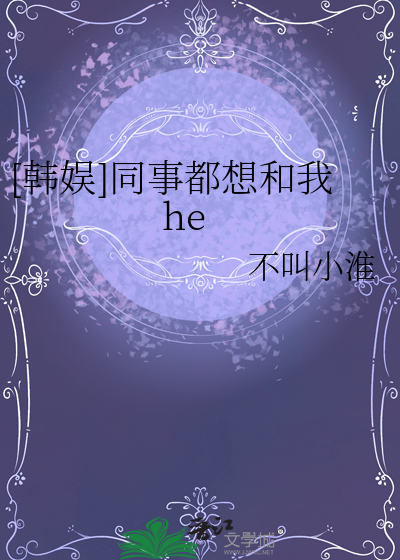 [韓娛]同事都想和我he