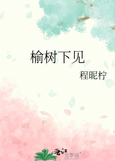榆樹下見