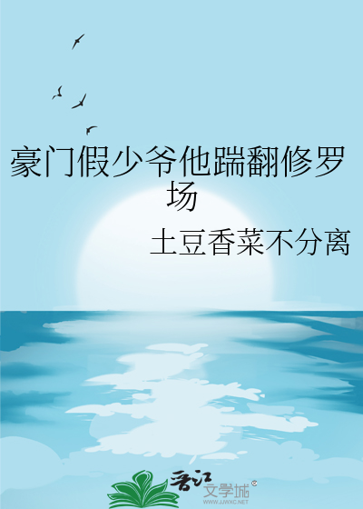 豪門假少爺他踹翻修羅場