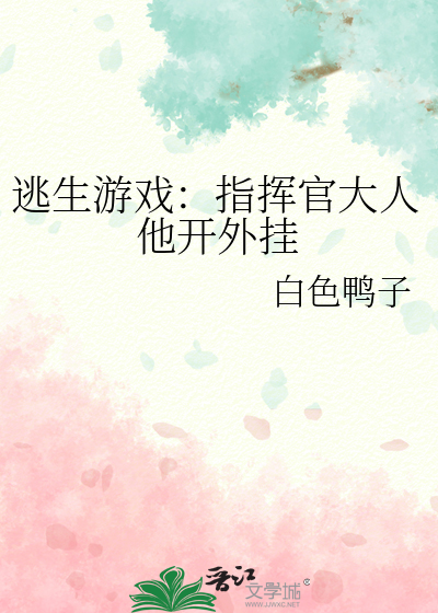 逃生遊戲：指揮官大人他開外挂