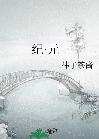 紀·元