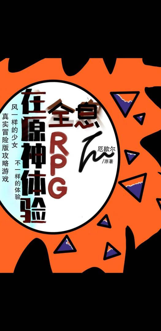 在原神體驗全息RPG