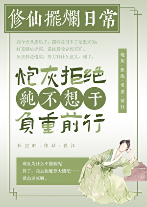 太愛擺爛是當不了龍傲天的