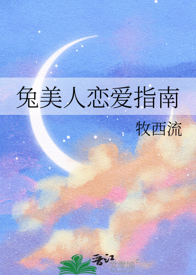 兔美人戀愛指南