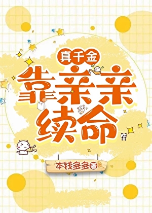 真千金靠親親續命