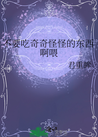 不要吃奇奇怪怪的東西啊喂
