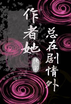作者她總在劇情外[快穿]