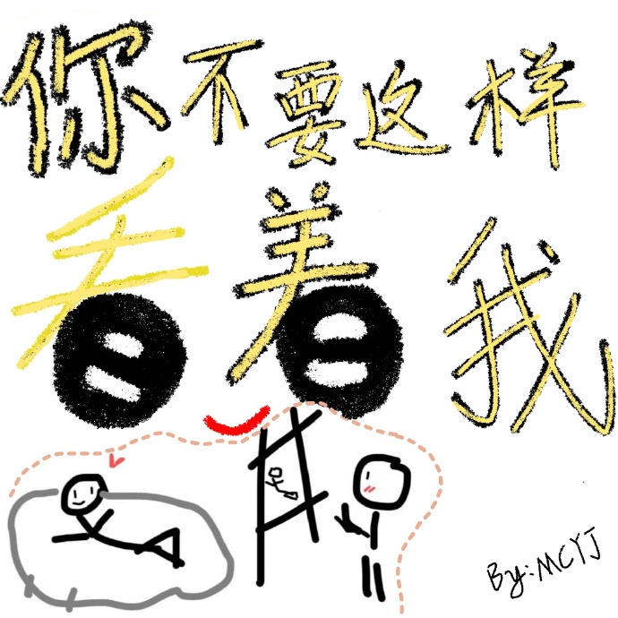 你不要這樣看着我