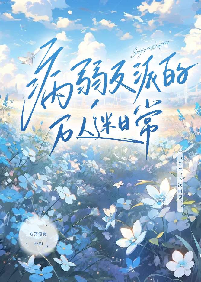 病弱反派的萬人迷日常