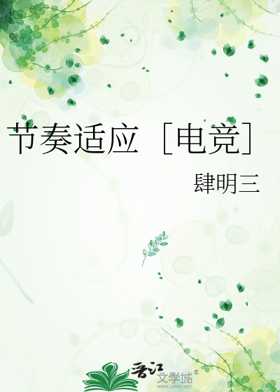 節奏适應［電競］