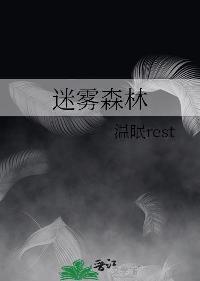 迷霧森林