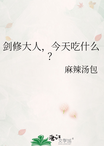 劍修大人，今天吃什麼？