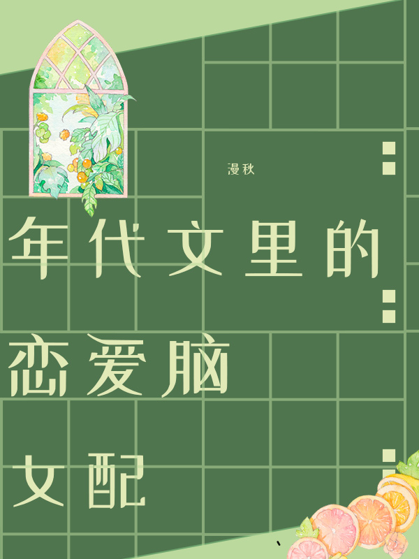 年代文裡的戀愛腦女配