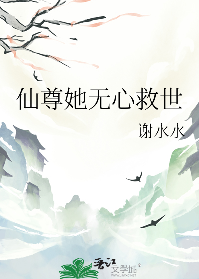 仙尊她無心救世