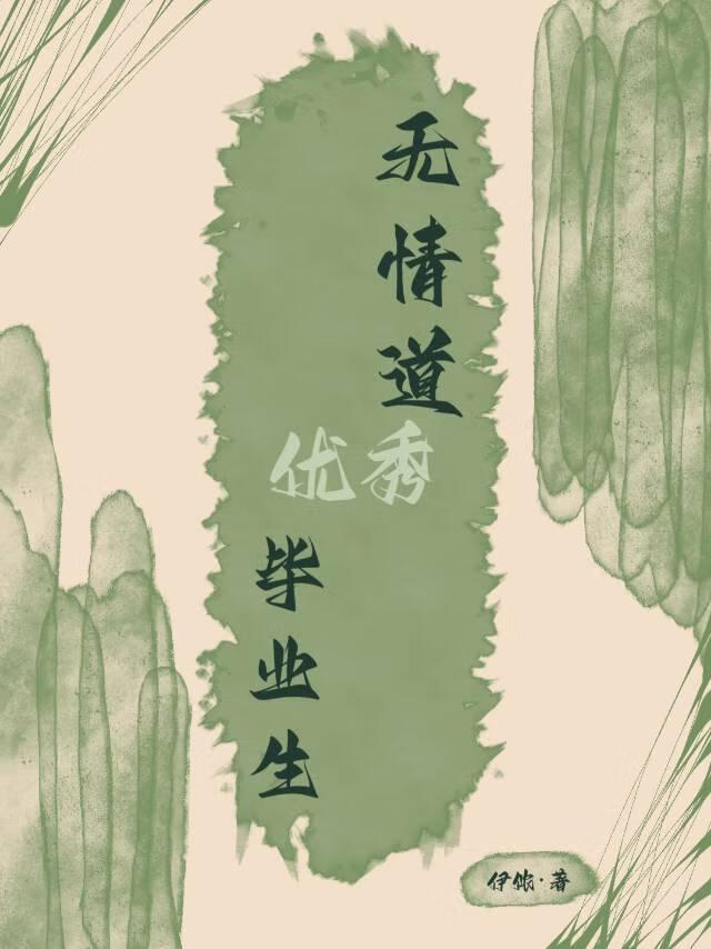 【請移尊步】無情道優秀畢業生