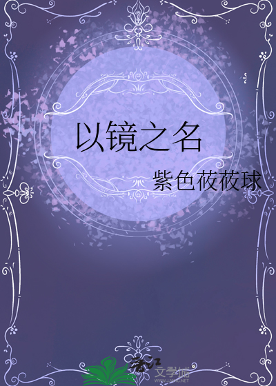 以鏡之名