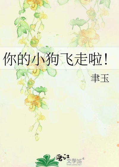 你的小狗飛走啦！
