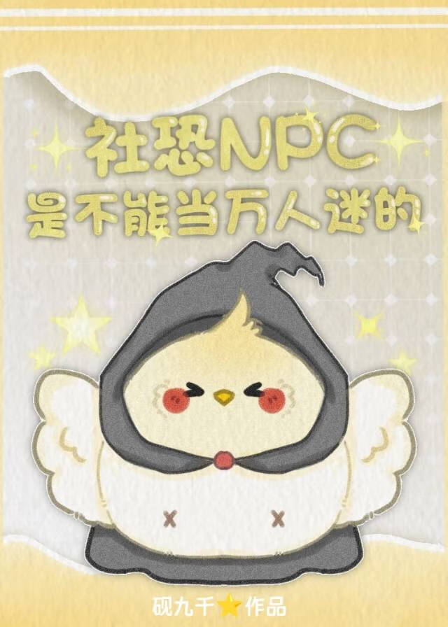 社恐NPC怎麼能當萬人迷[全息]