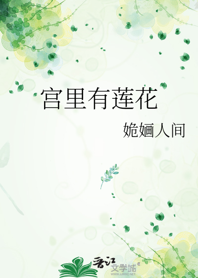 宮裡有蓮花