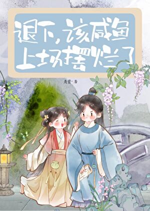 退下，該鹹魚上場擺爛了